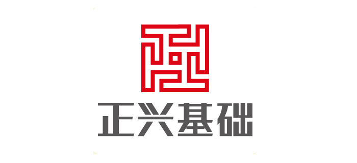 深圳市正兴基础建筑工程有限公司