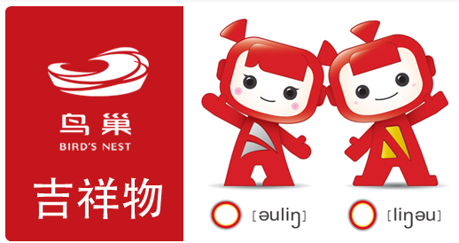 “鸟巢”吉祥物“O”正式公布 “中国娃”诠释创新精神