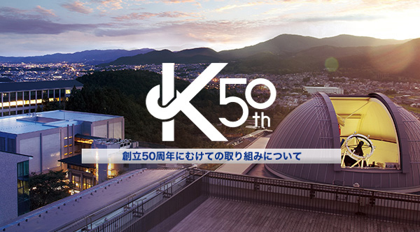 京都产业大学50周年Logo公布