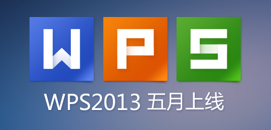 金山全新WPS 2013启用全新Logo 