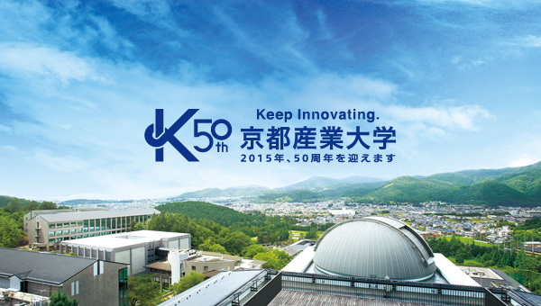 京都产业大学50周年Logo公布