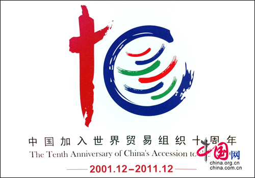 china wto 商务部发布中国加入世贸组织十周年纪念标识