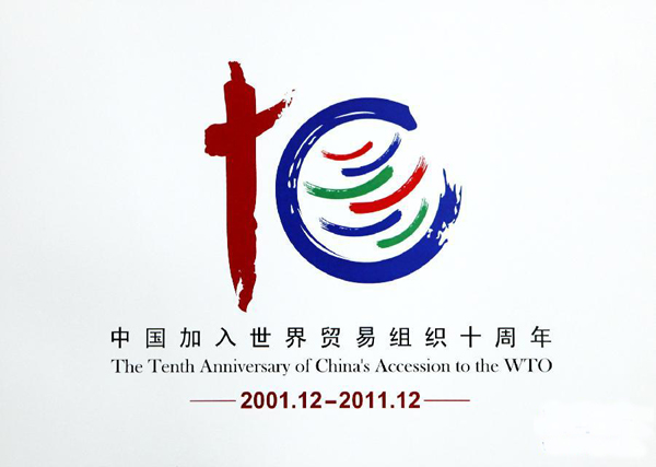 china wto10 商务部发布中国加入世贸组织十周年纪念标识